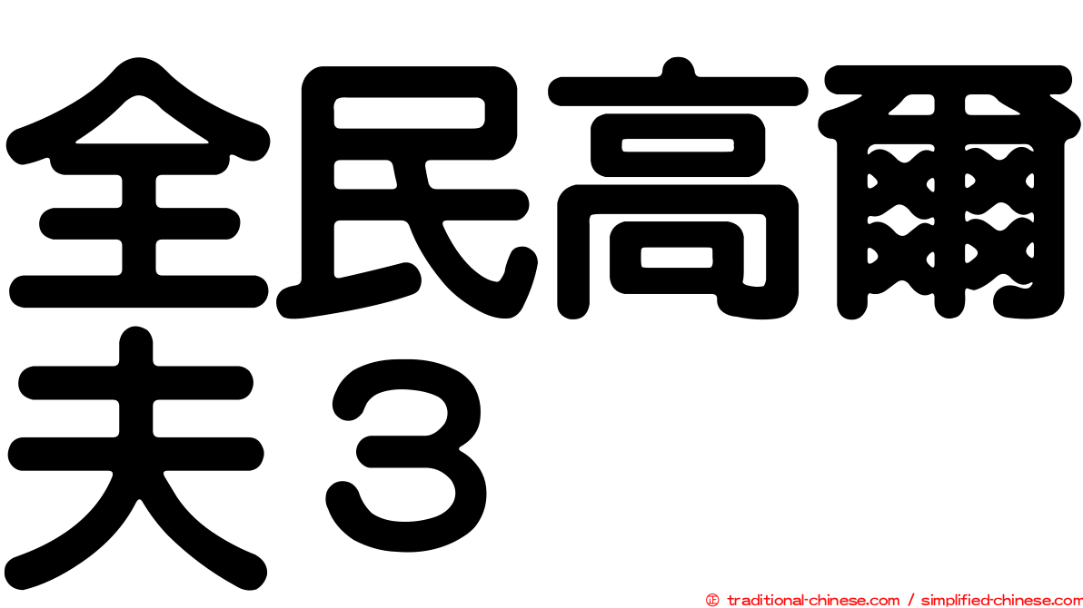 全民高爾夫３