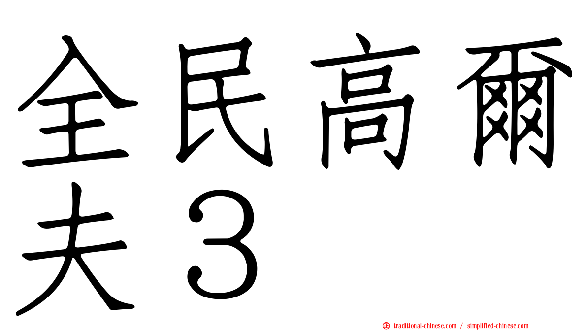 全民高爾夫３
