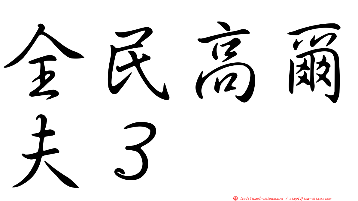 全民高爾夫３