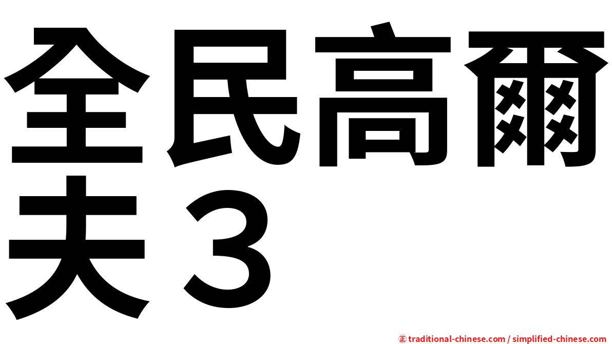 全民高爾夫３