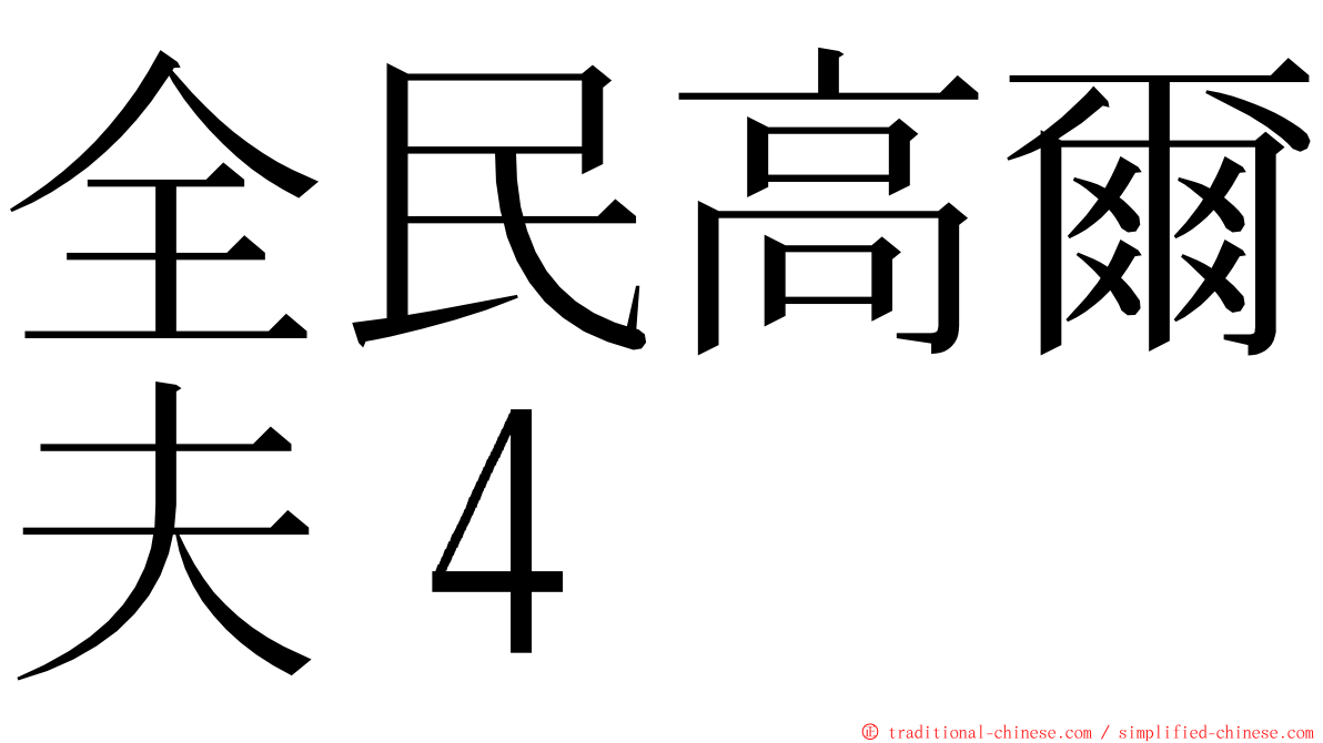 全民高爾夫４ ming font