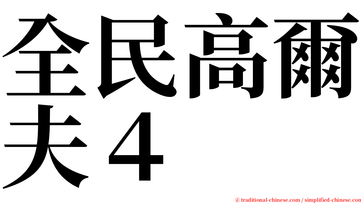 全民高爾夫４ serif font