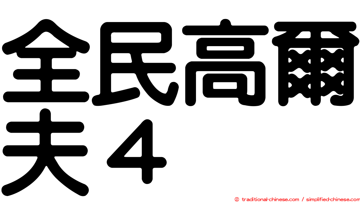 全民高爾夫４