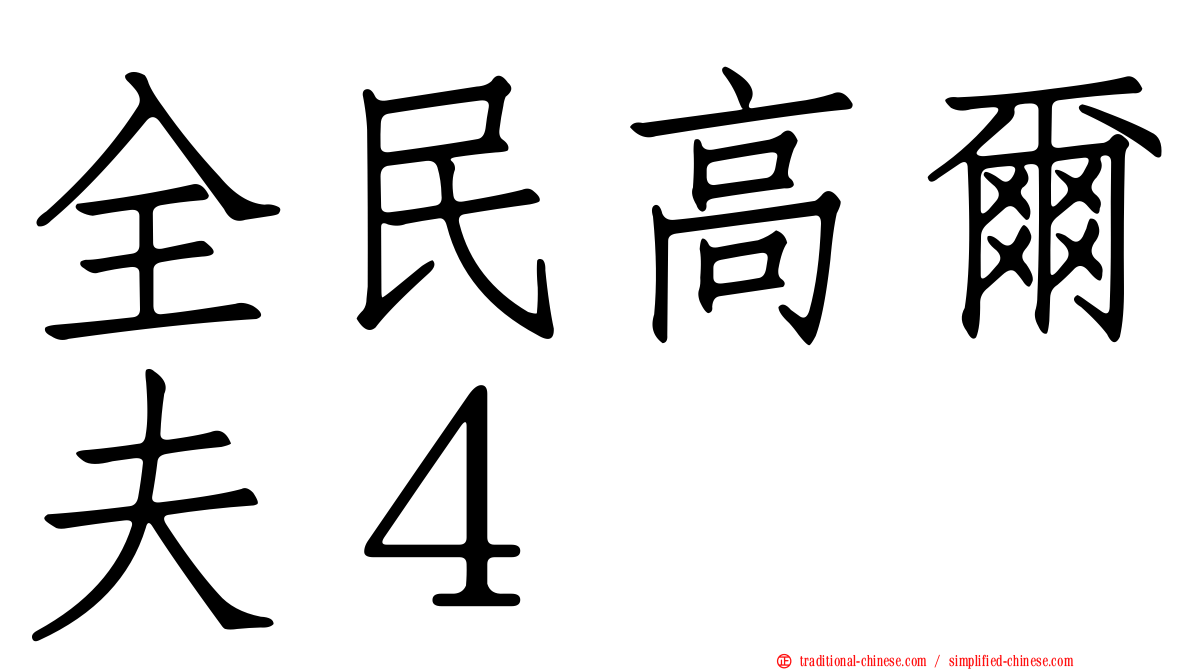 全民高爾夫４