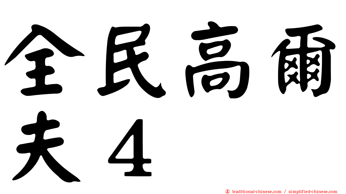 全民高爾夫４