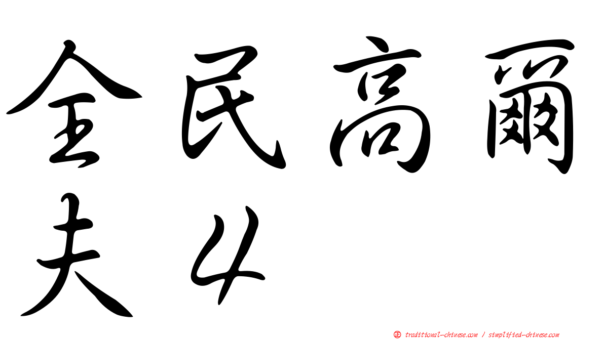 全民高爾夫４