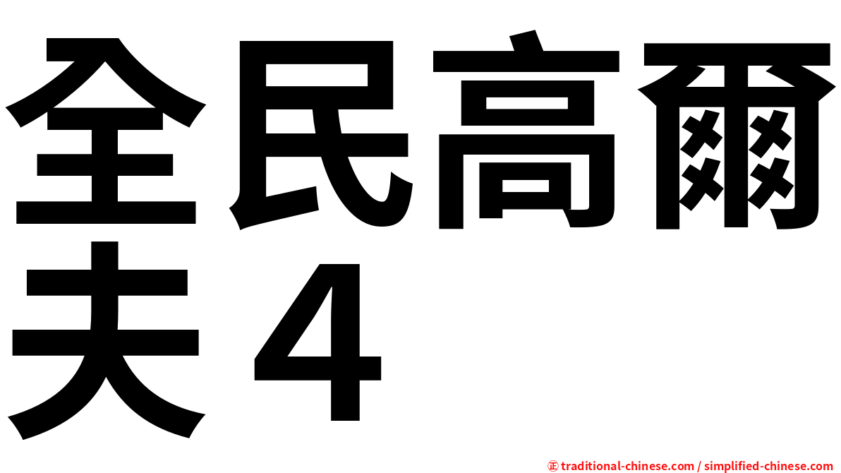 全民高爾夫４