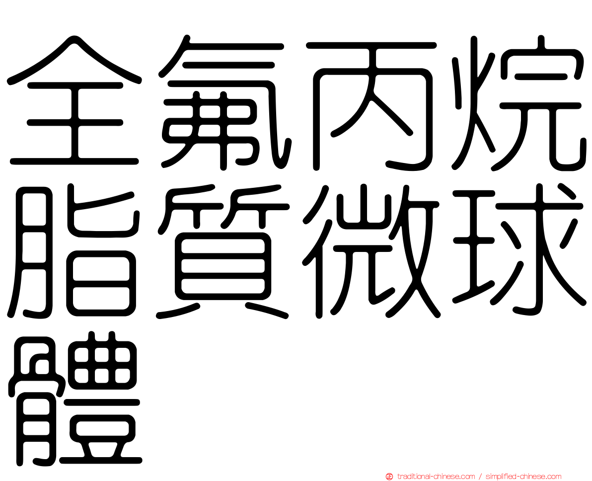 全氟丙烷脂質微球體