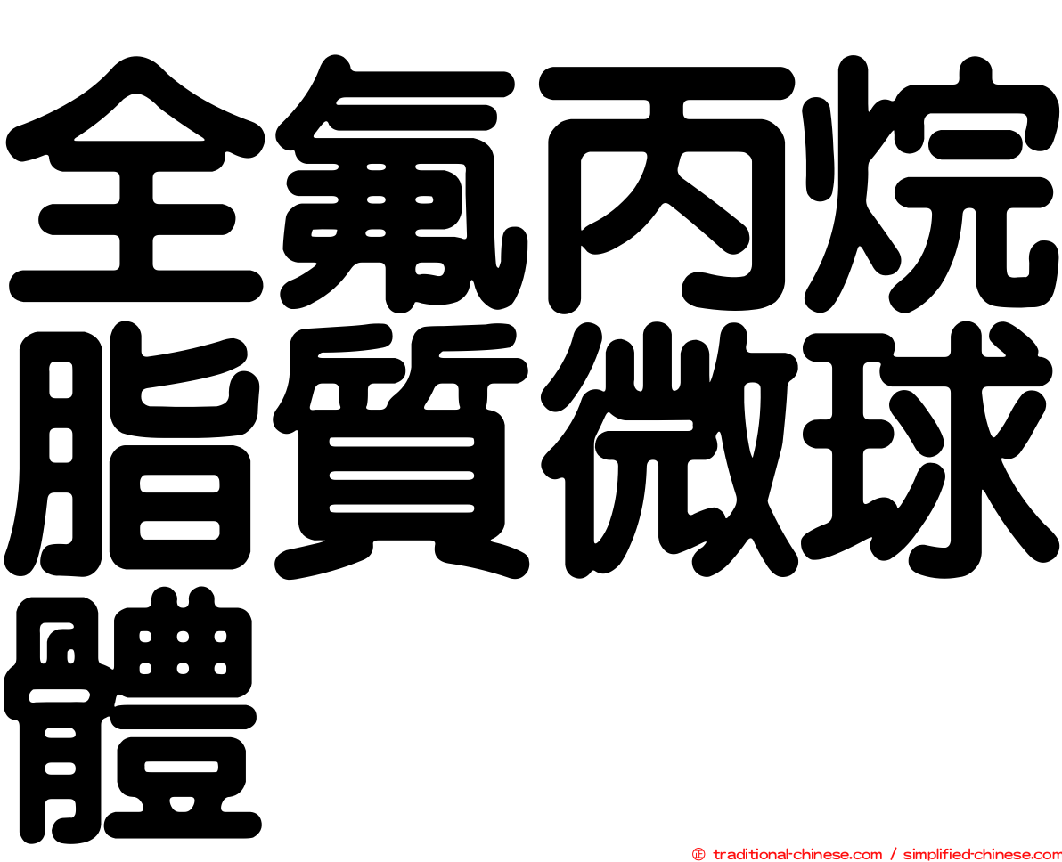 全氟丙烷脂質微球體