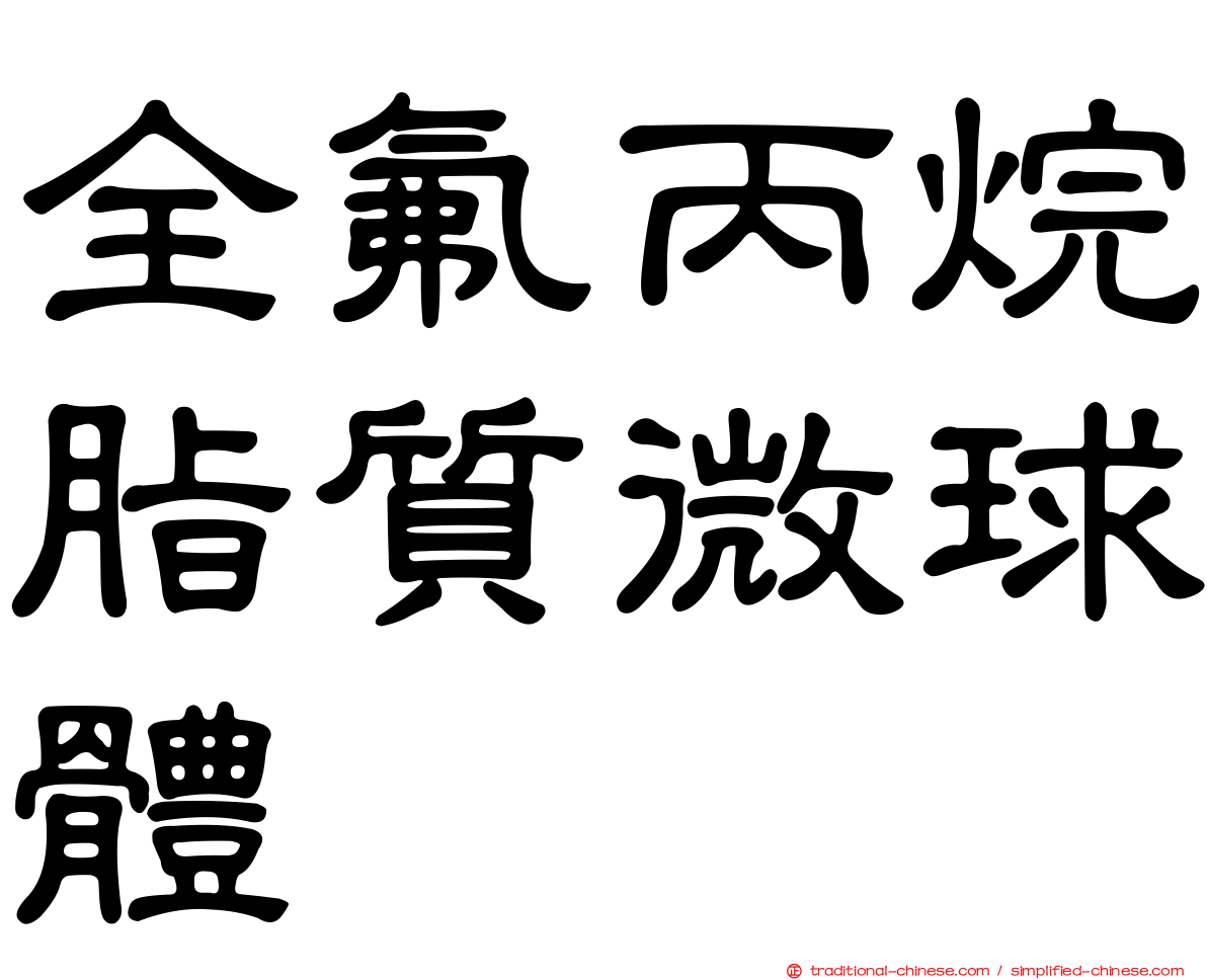全氟丙烷脂質微球體