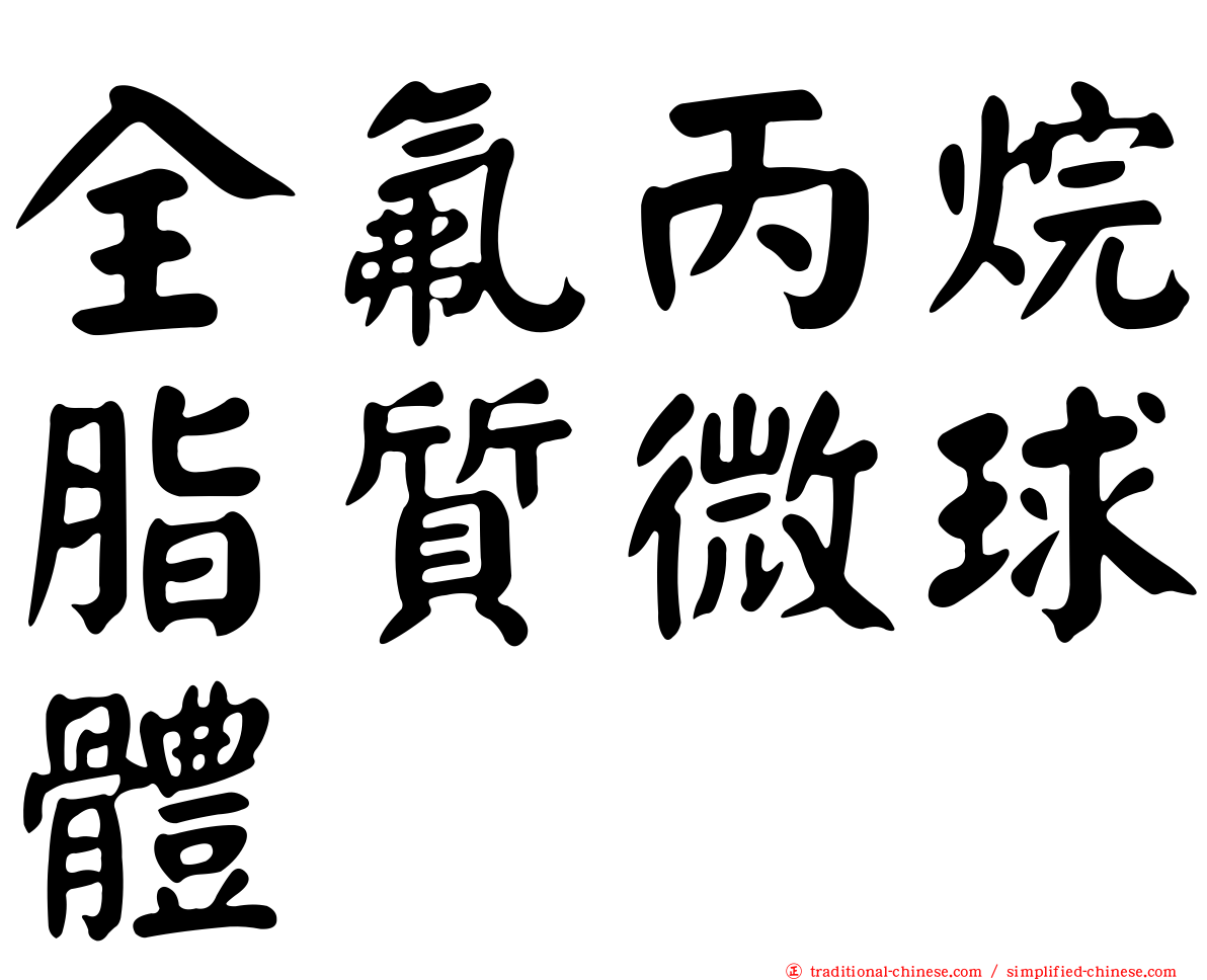 全氟丙烷脂質微球體