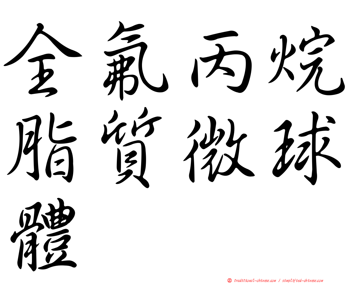 全氟丙烷脂質微球體
