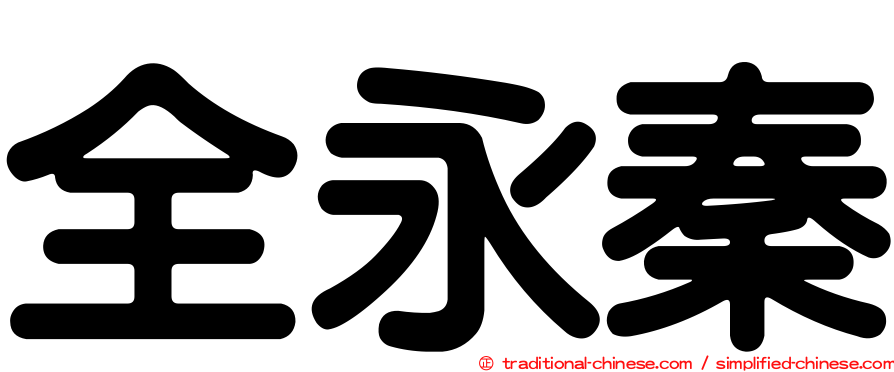 全永秦