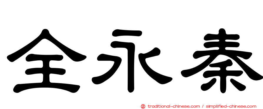全永秦
