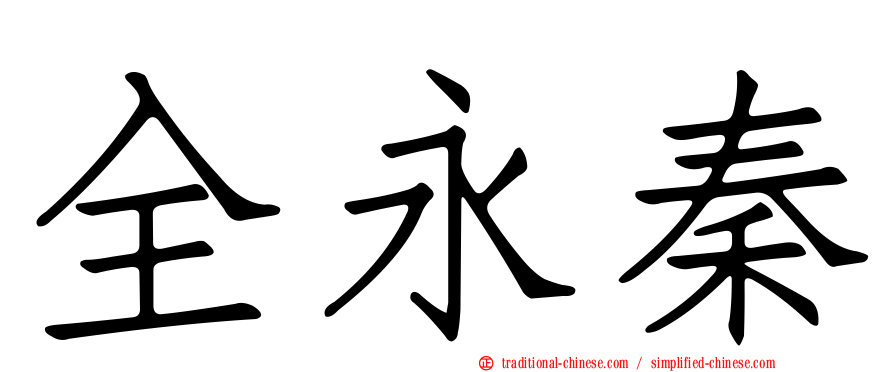 全永秦