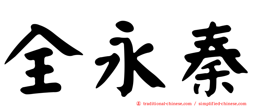 全永秦