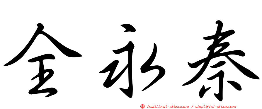 全永秦