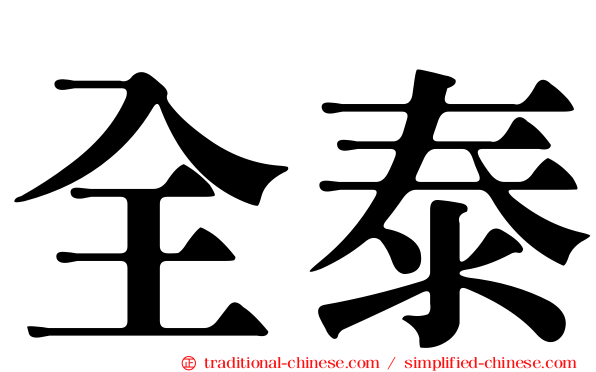 全泰