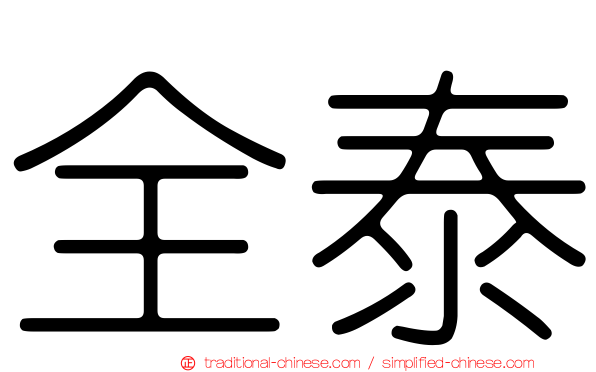 全泰