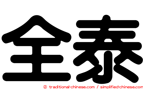 全泰