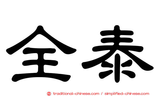 全泰