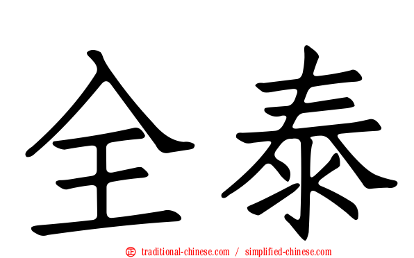 全泰