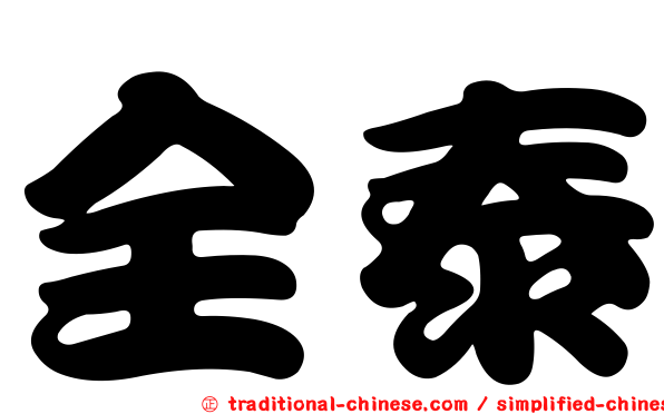 全泰