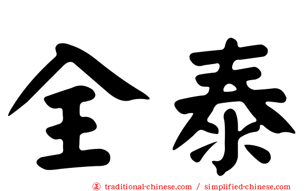 全泰