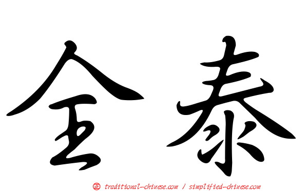 全泰