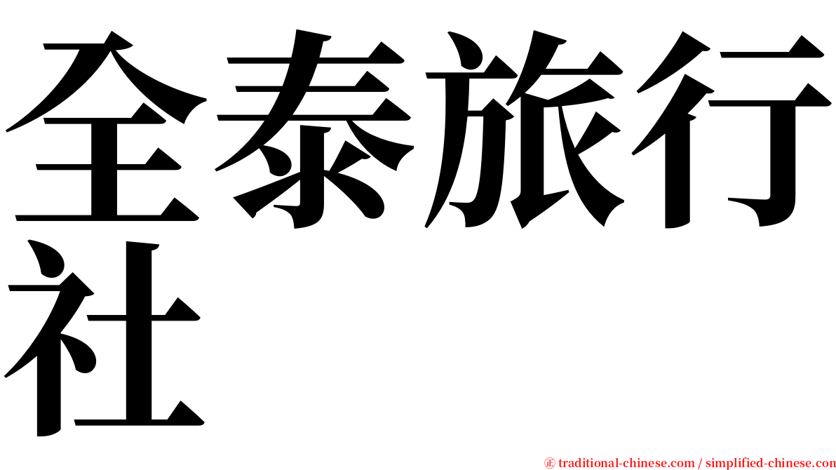 全泰旅行社 serif font