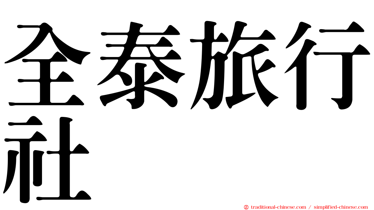 全泰旅行社
