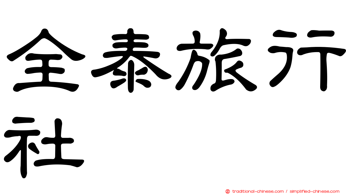 全泰旅行社
