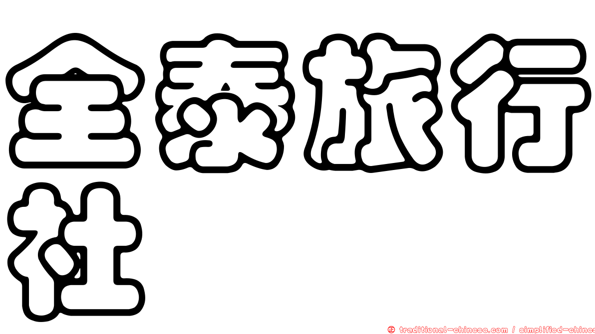 全泰旅行社