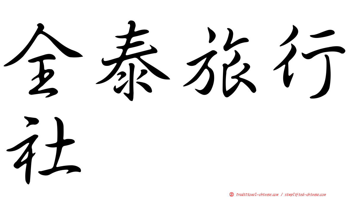 全泰旅行社