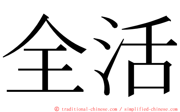 全活 ming font