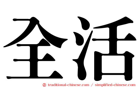 全活