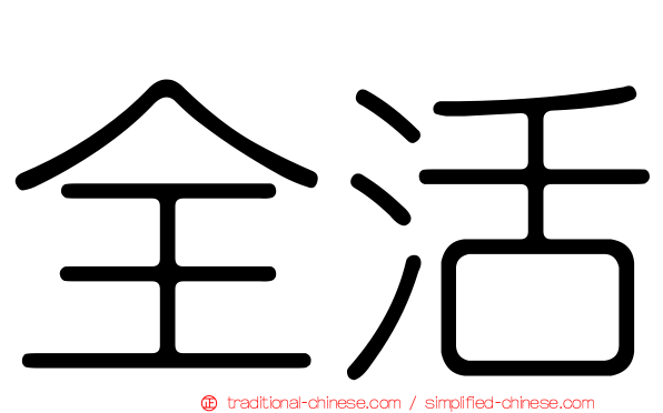 全活