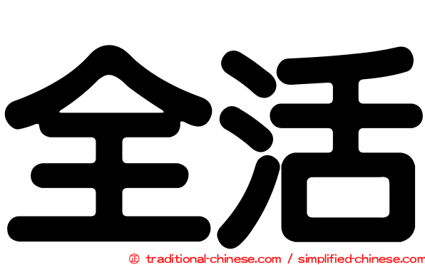 全活