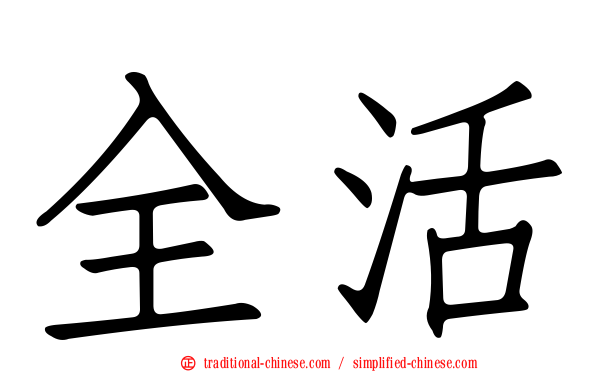 全活