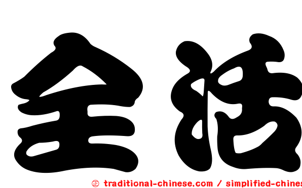 全活