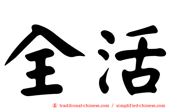 全活