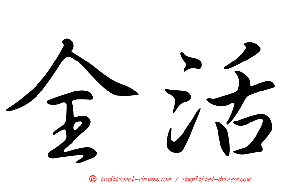 全活