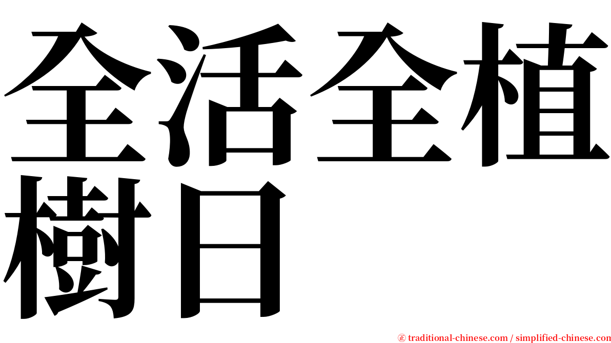 全活全植樹日 serif font