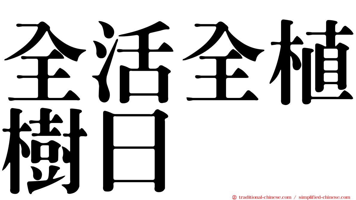 全活全植樹日
