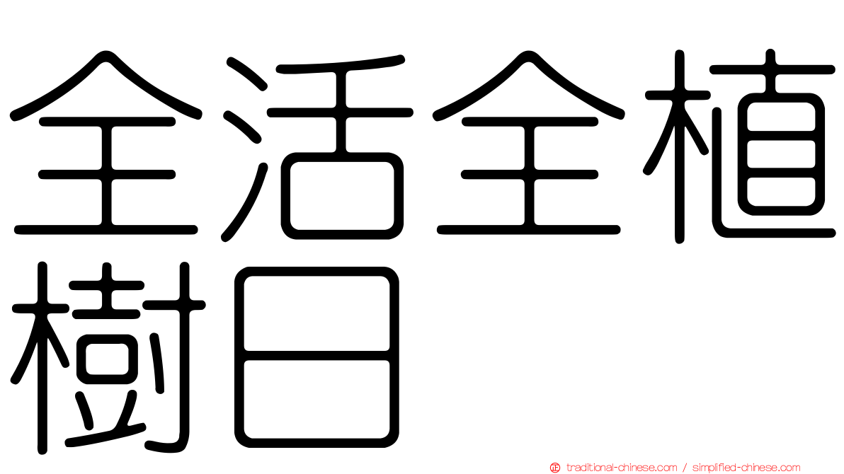 全活全植樹日