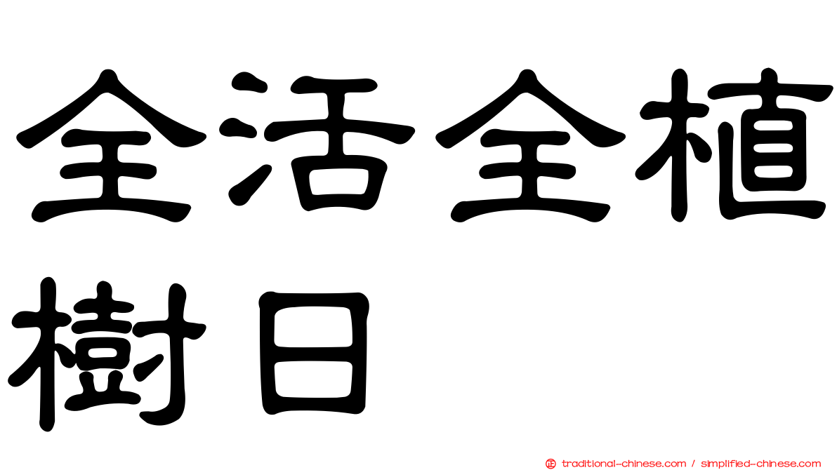 全活全植樹日