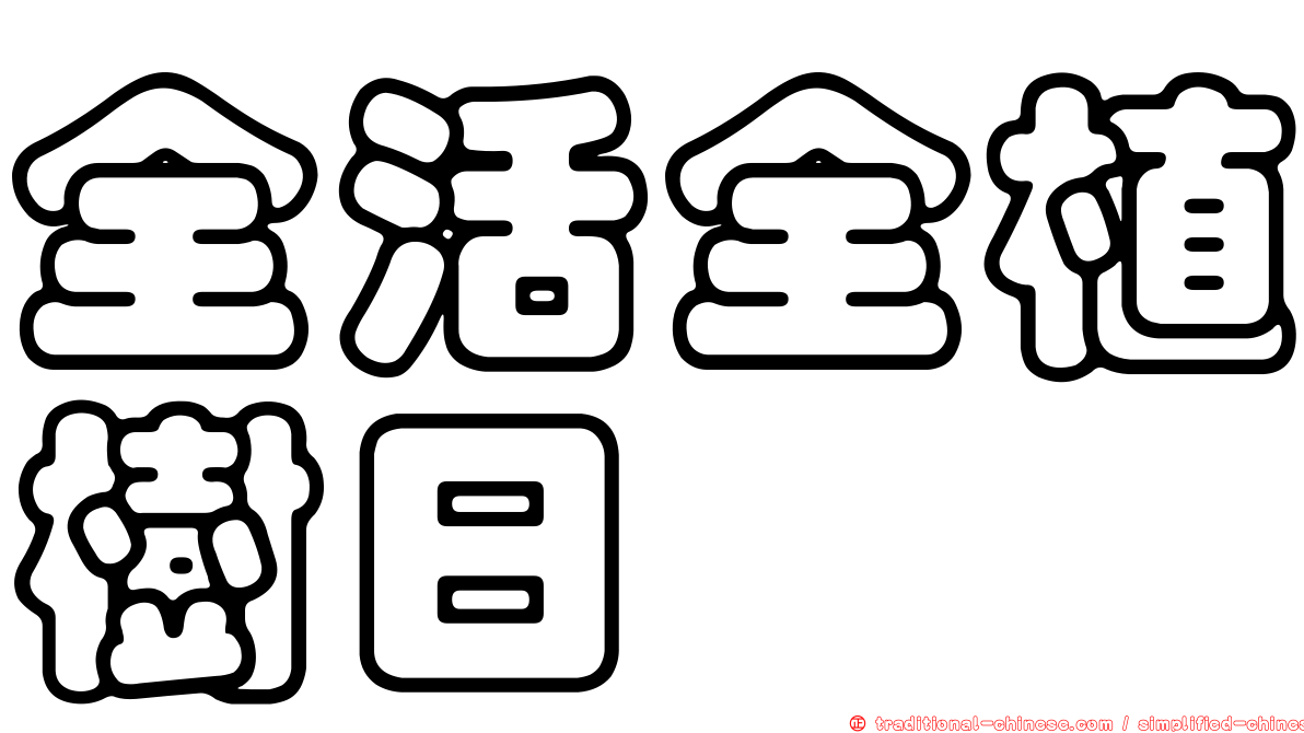 全活全植樹日