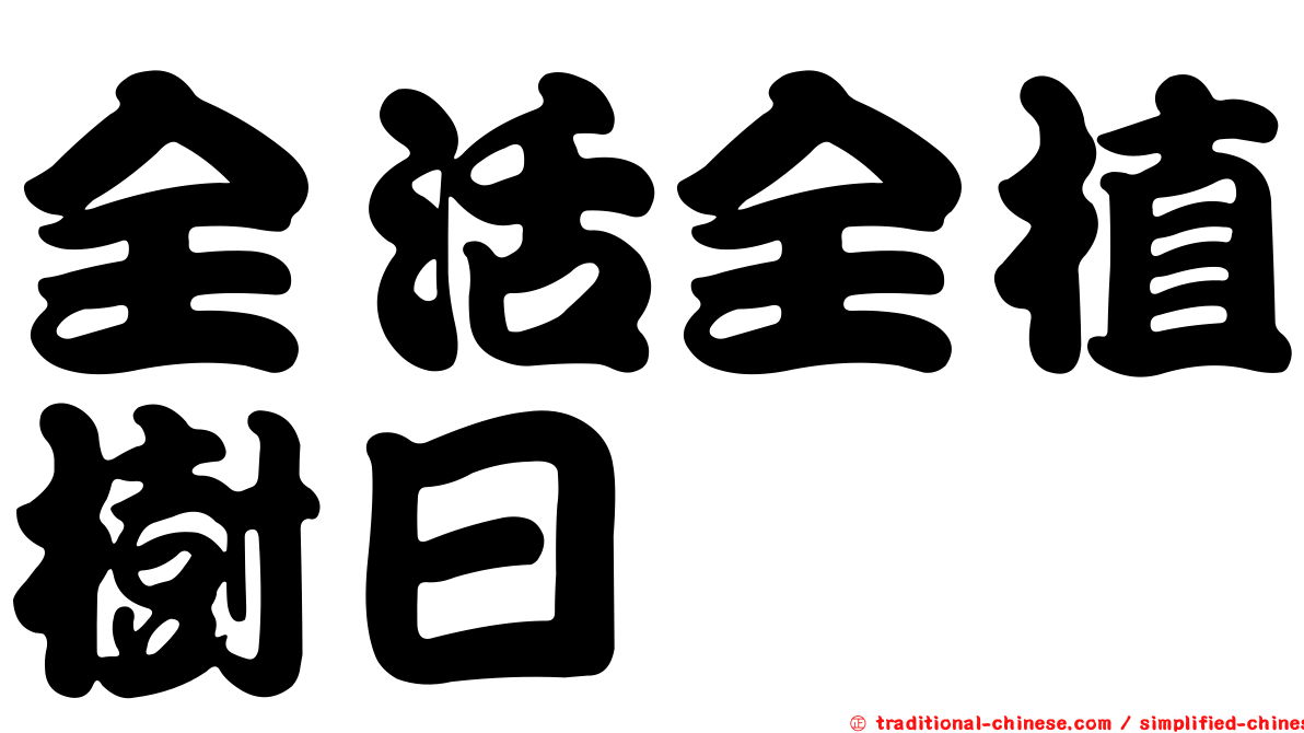 全活全植樹日