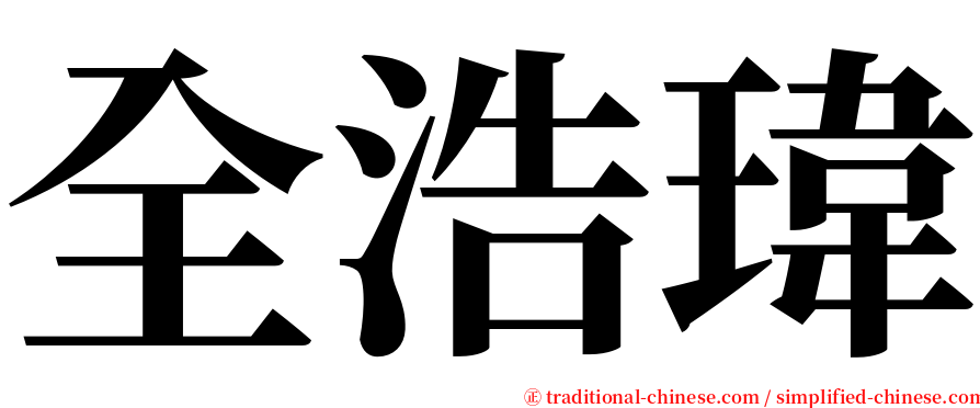 全浩瑋 serif font