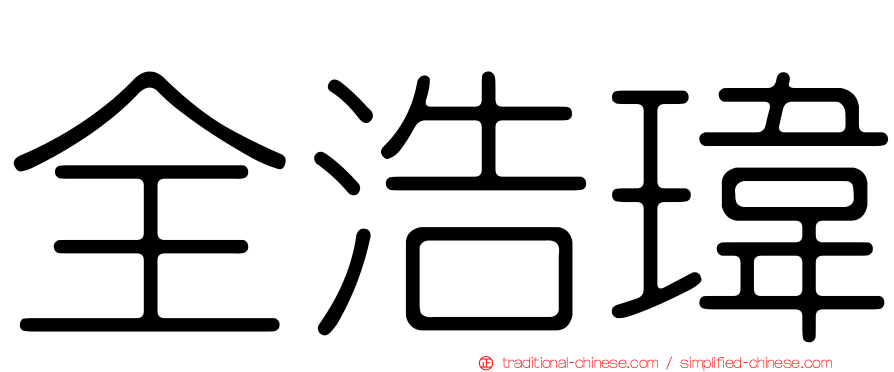 全浩瑋